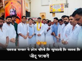 ओरछा : जीतू पटवारी ने रामराजा सरकार के दर्शन कर प्रदेश वासियों की खुशहाली हेतु कामना की Jitu Patwari reached Orchha, visited Ramraja government and wished for the prosperity of the people of the state.