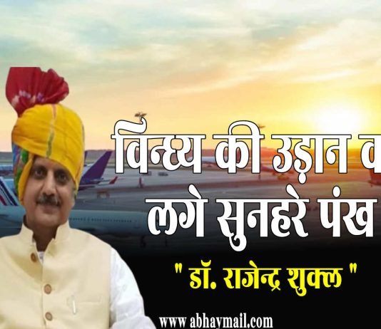 रीवा एयरपोर्ट लोकार्पण पर विशेष ….. Special on inauguration of Rewa Airport