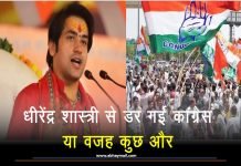 धीरेंद्र शास्त्री से डर गई कांग्रेस या वजह कुछ और….!