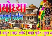 BHARAT DARSHAN: अयोध्या श्रीराम जन्मभूमि मंदिर तक पहुंचने का सम्पूर्ण मार्गदर्शन