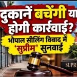 सुप्रीम कोर्ट मे भोपाल की सीलिंग कार्रवाई पर हुई सुनवाई